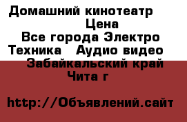Домашний кинотеатр Samsung HD-DS100 › Цена ­ 1 499 - Все города Электро-Техника » Аудио-видео   . Забайкальский край,Чита г.